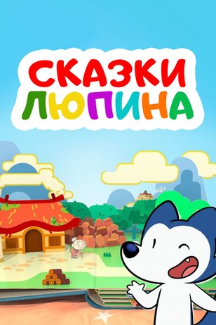 Сказки Люпина