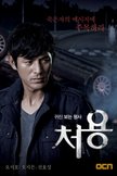 Постер Чхо Ён: 1 сезон