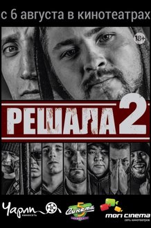 Решала 2: постер