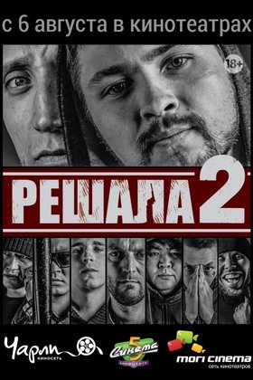 Решала 2: постер
