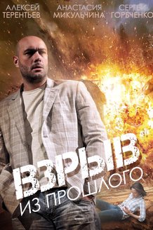 Взрыв из прошлого: постер