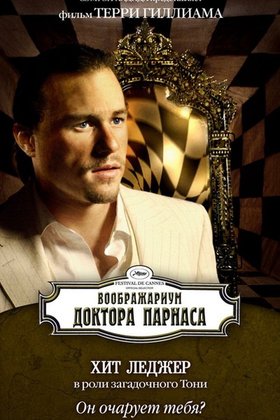 Воображариум доктора Парнаса: постер