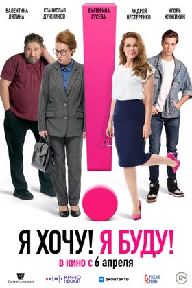 Я хочу! Я буду!: постер