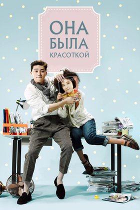 Она была красоткой: постер