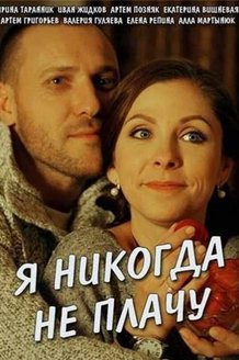 Я никогда не плачу: постер