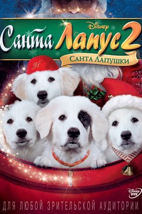 Санта Лапус 2: Санта лапушки: постер