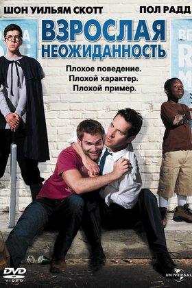 Взрослая неожиданность: постер