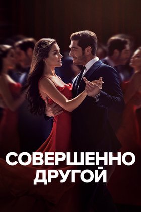 Совершенно другой: постер