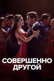 Постер Совершенно другой: 1 сезон