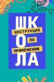 Постер Школа. Инструкция по применению: 1 сезон