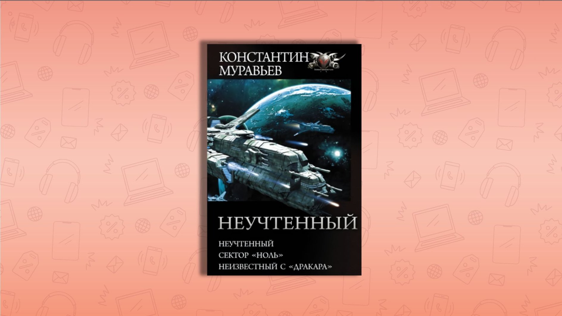 Слушать аудиокнигу белый крейсер. Попаданцы в космос. Неучтенный. Неучтённый фактор книга.