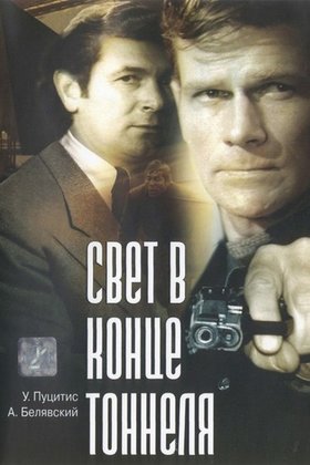 Свет в конце тоннеля: постер