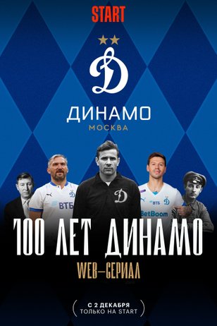 100 лет Динамо