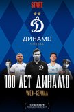 Постер 100 лет Динамо: 1 сезон