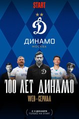 100 лет Динамо
