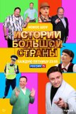Постер Истории большой страны: 1 сезон