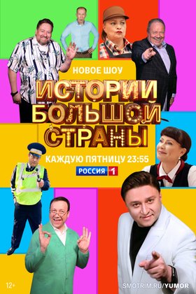 Истории большой страны: постер