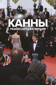 Постер фильма «Канны: режиссерская версия»