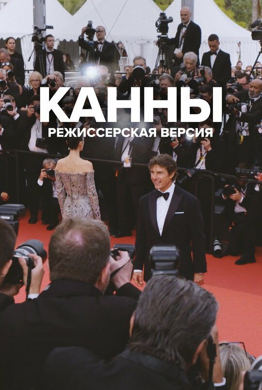 Канны: Режиссерская версия: постер