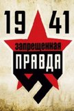 Постер 1941: Запрещенная правда: 1 сезон