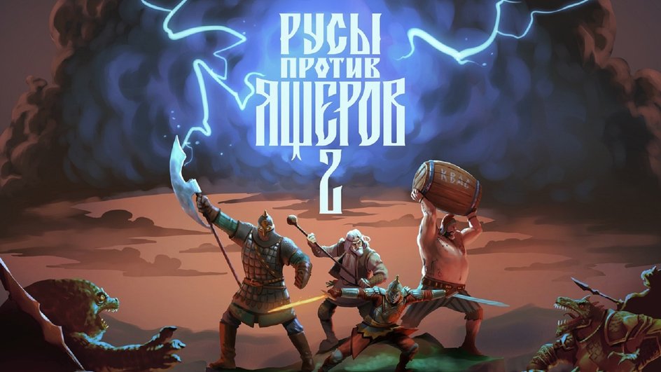 Русы против Ящеров 2 Русы против Ящеров 2