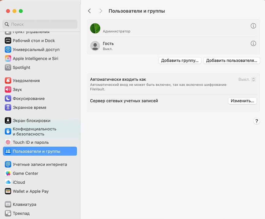 Список пользователей на MacBook Список пользователей на MacBook