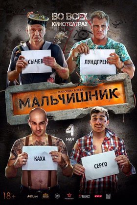 Мальчишник: постер