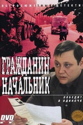 Гражданин начальник: постер