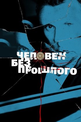 Человек без прошлого: постер