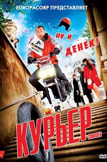 Курьер: постер