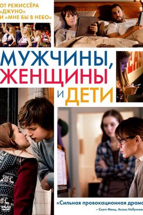 Мужчины, женщины и дети: постер