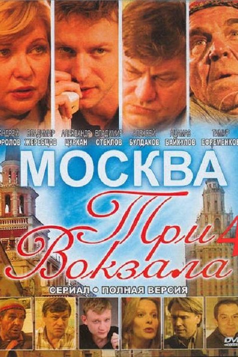 Москва три. Алексей Булдаков Москва три вокзала. Москва 3 вокзала сериал 4. Постер сериал Москва 3 вокзала. Три вокзала в Москве.