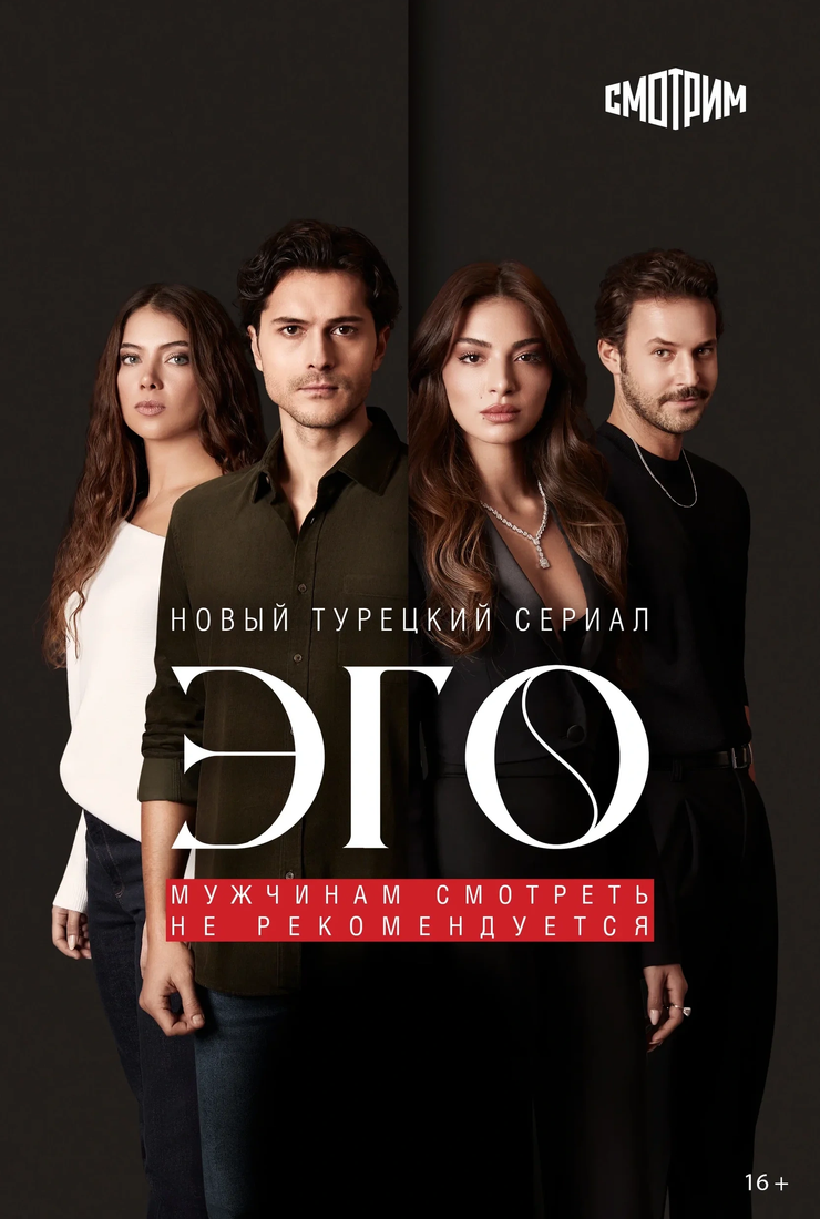 Постер сериала «Эго»