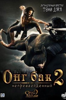 Онг Бак 2: Непревзойденный: постер