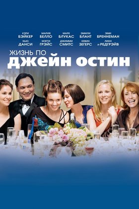 Жизнь по Джейн Остин: постер