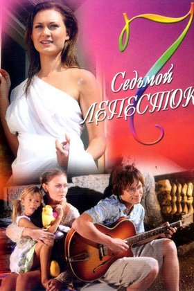 Седьмой лепесток: постер