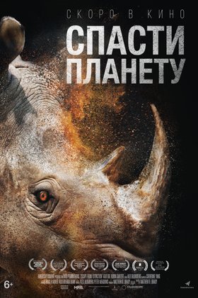 Спасти планету: постер