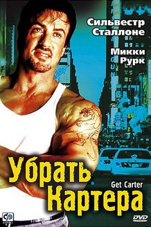 Убрать Картера: постер