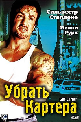 Убрать Картера: постер