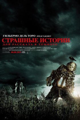 Страшные истории для рассказа в темноте: постер