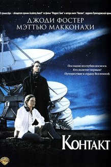 Контакт: постер