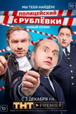 Постер Полицейский с Рублевки: 4 сезон