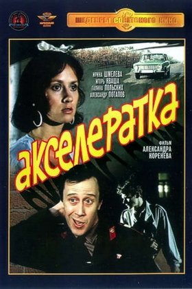 Акселератка: постер