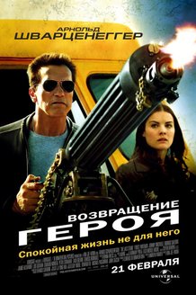 Возвращение героя: постер