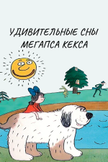 Постер Удивительные сны мегапса Кекса: 2 сезон