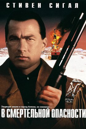 В смертельной опасности: постер