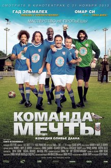 Команда мечты: постер