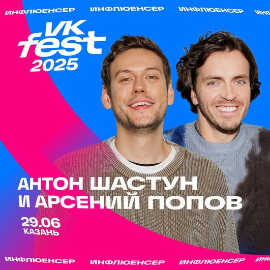 Антон Шастун и Арсений Попов, фото: Телеграм-канал VK Fest Антон Шастун и Арсений Попов, фото: Телеграм-канал VK Fest