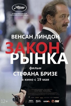 Закон рынка: постер