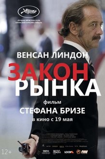 Закон рынка: постер